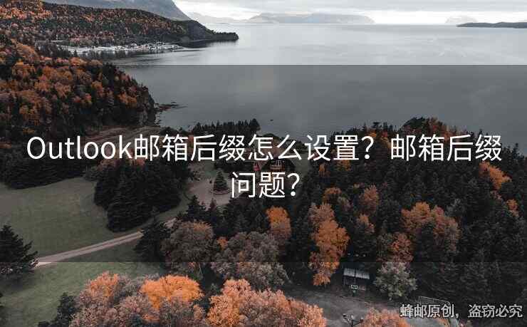 Outlook郵箱后綴怎么設(shè)置？郵箱后綴問題？