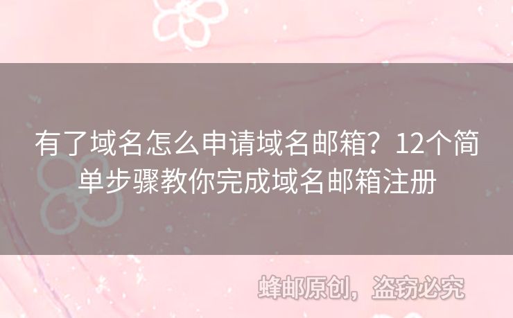 有了域名怎么申請域名郵箱？12個簡單步驟教你完成域名郵箱注冊