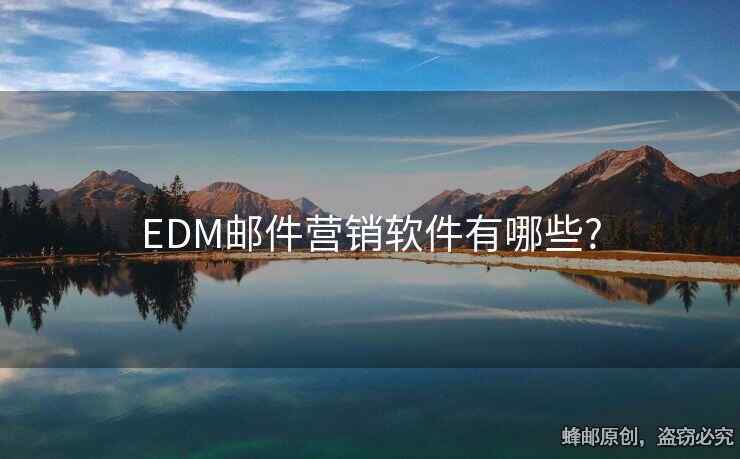 EDM郵件營銷軟件有哪些?