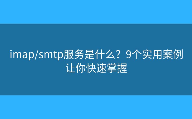 imap/smtp服務是什么？9個實用案例讓你快速掌握