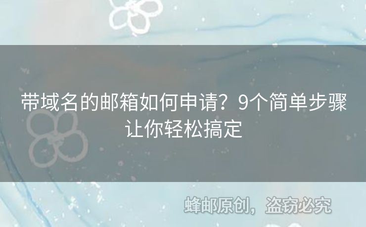 帶域名的郵箱如何申請(qǐng)？9個(gè)簡(jiǎn)單步驟讓你輕松搞定