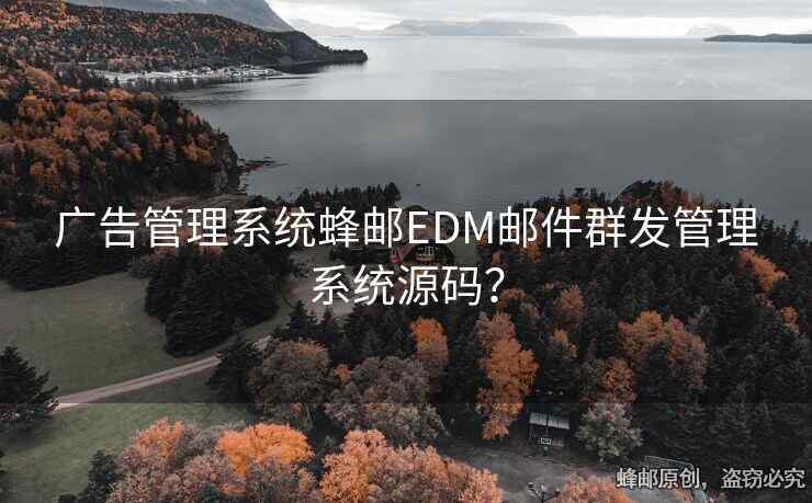 廣告管理系統(tǒng)蜂郵EDM郵件群發(fā)管理系統(tǒng)源碼？