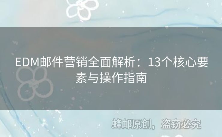 EDM郵件營銷全面解析：13個核心要素與操作指南
