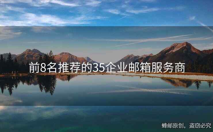 前8名推薦的35企業(yè)郵箱服務(wù)商