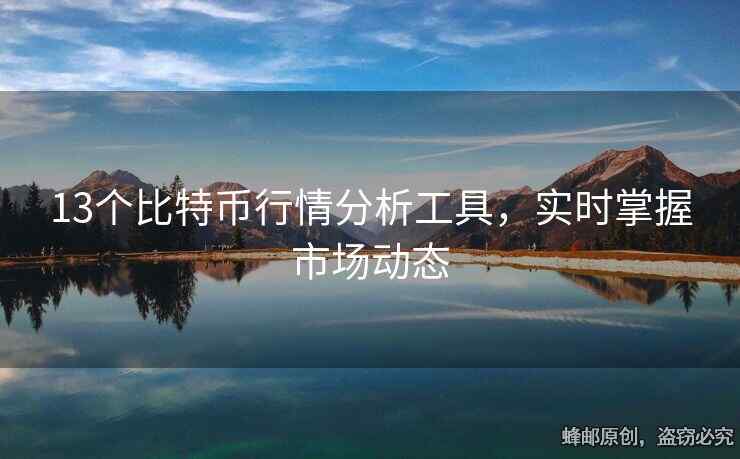 13個比特幣行情分析工具，實時掌握市場動態(tài)