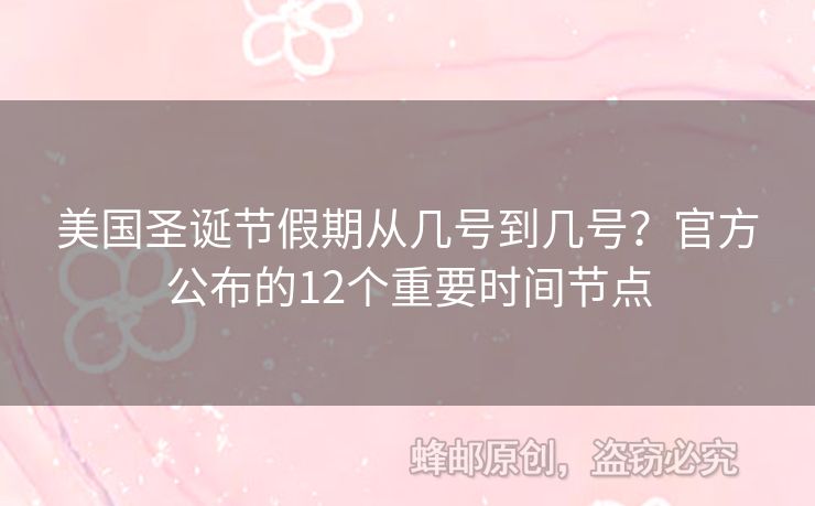 美國圣誕節(jié)假期從幾號到幾號？官方公布的12個重要時間節(jié)點