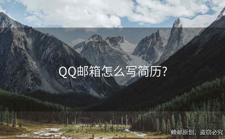 QQ郵箱怎么寫簡歷?