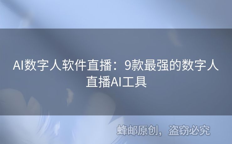 AI數(shù)字人軟件直播：9款最強的數(shù)字人直播AI工具
