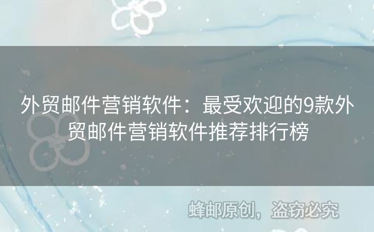 外貿(mào)郵件營銷軟件：最受歡迎的9款外貿(mào)郵件營銷軟件推薦排行榜