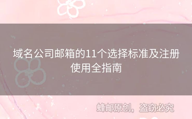 域名公司郵箱的11個(gè)選擇標(biāo)準(zhǔn)及注冊(cè)使用全指南