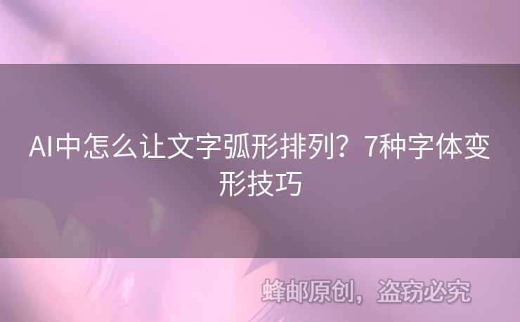 AI中怎么讓文字弧形排列？7種字體變形技巧