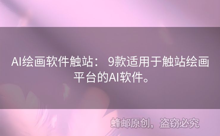 AI繪畫(huà)軟件觸站： 9款適用于觸站繪畫(huà)平臺(tái)的AI軟件。