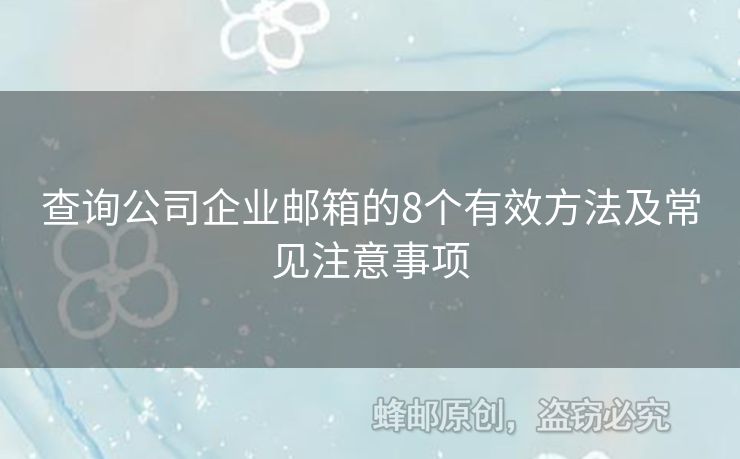 查詢公司企業(yè)郵箱的8個有效方法及常見注意事項
