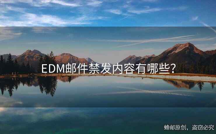 EDM郵件禁發(fā)內(nèi)容有哪些？