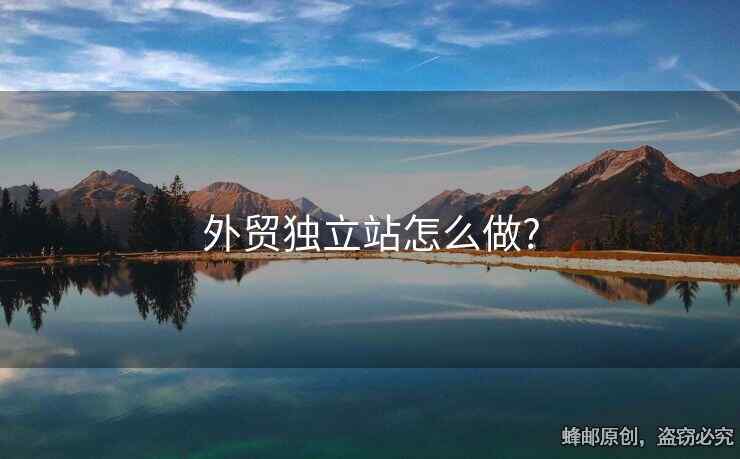 外貿(mào)獨(dú)立站怎么做?