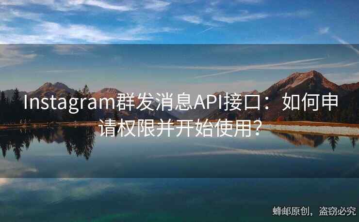 Instagram群發(fā)消息API接口：如何申請(qǐng)權(quán)限并開始使用？