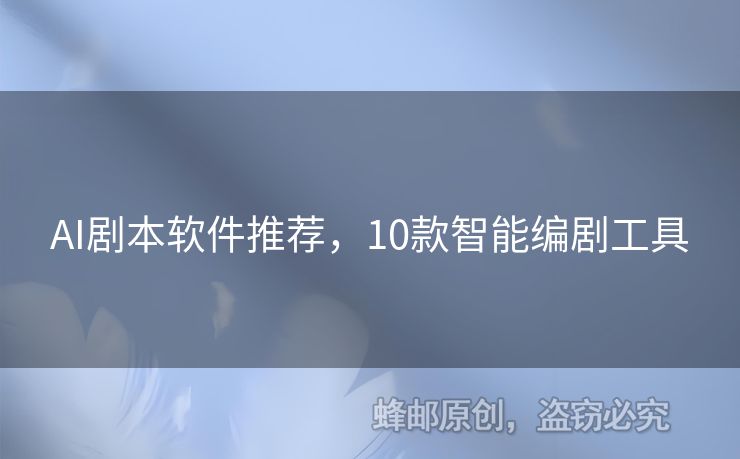 AI劇本軟件推薦，10款智能編劇工具