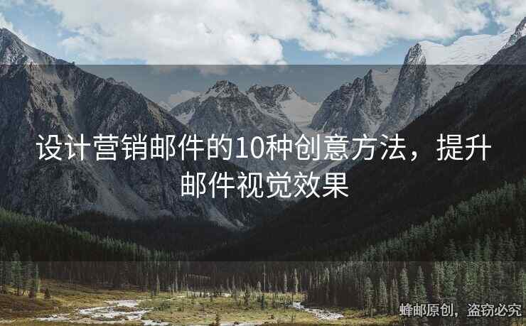 設(shè)計(jì)營銷郵件的10種創(chuàng)意方法，提升郵件視覺效果
