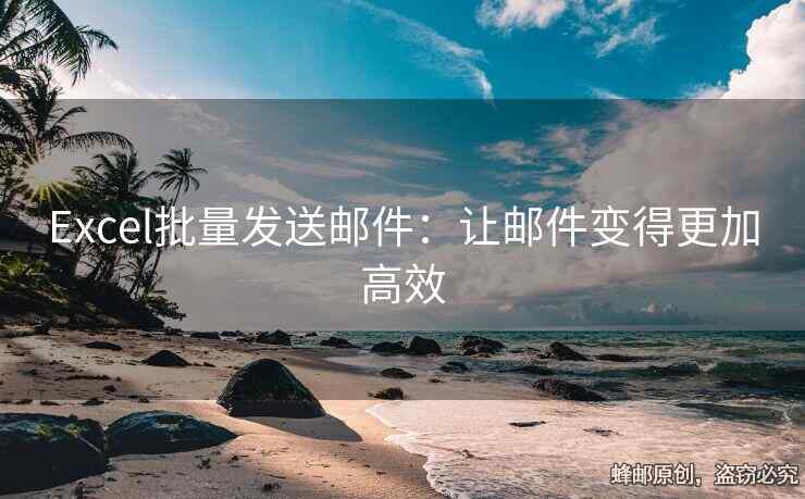 Excel批量發(fā)送郵件：讓郵件變得更加高效