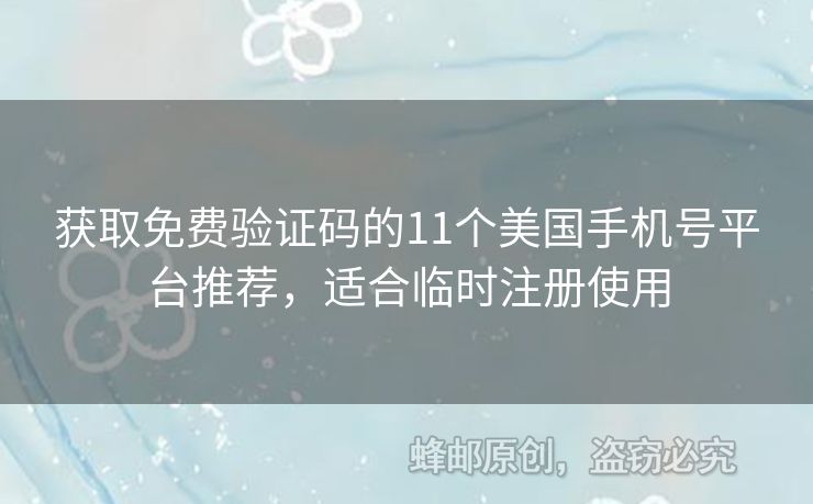 獲取免費(fèi)驗(yàn)證碼的11個(gè)美國手機(jī)號(hào)平臺(tái)推薦，適合臨時(shí)注冊(cè)使用