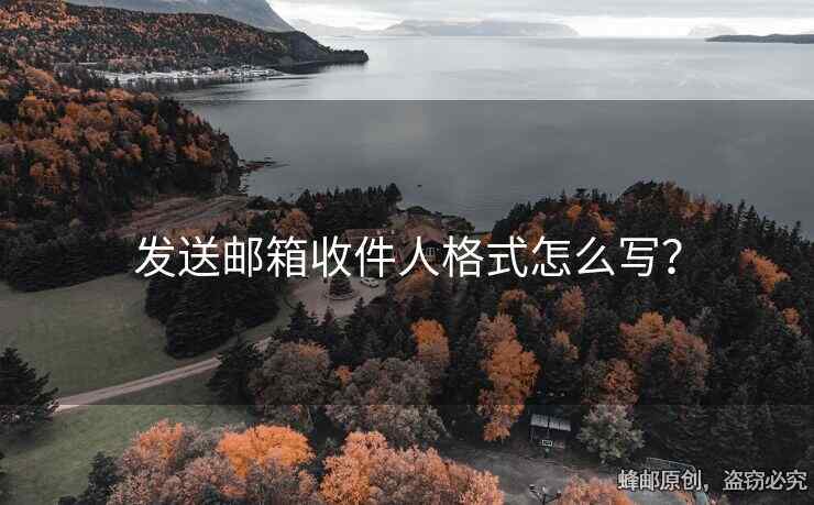 發(fā)送郵箱收件人格式怎么寫？