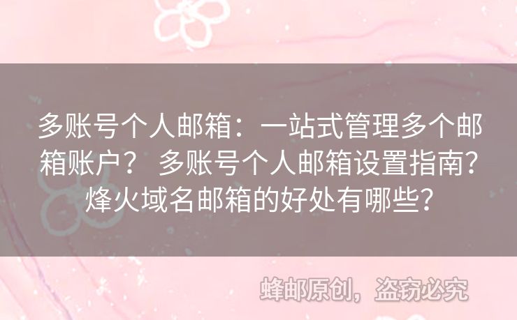 多賬號個人郵箱：一站式管理多個郵箱賬戶？ 多賬號個人郵箱設置指南？烽火域名郵箱的好處有哪些？