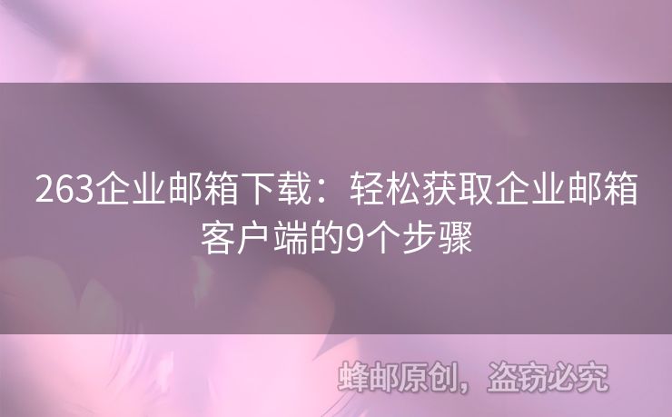 263企業(yè)郵箱下載：輕松獲取企業(yè)郵箱客戶端的9個(gè)步驟