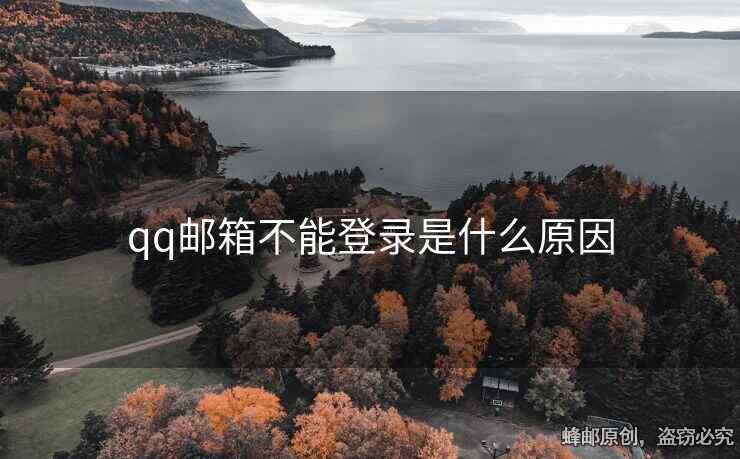 qq郵箱不能登錄是什么原因