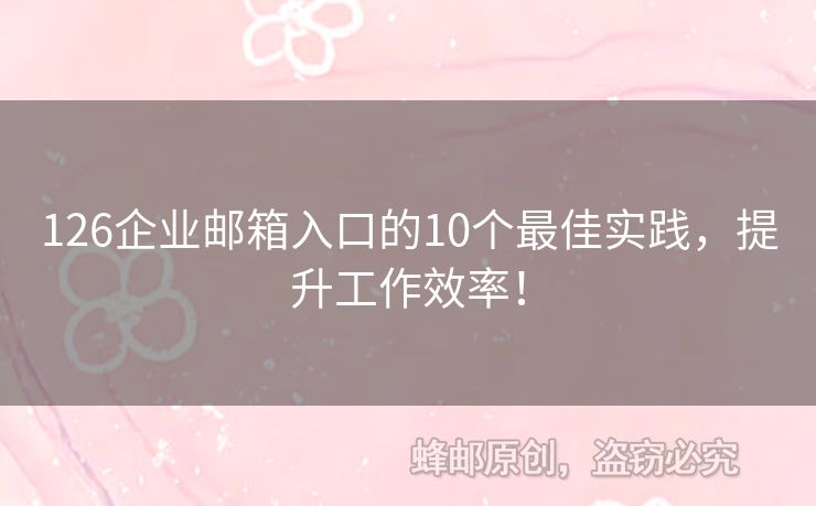 126企業(yè)郵箱入口的10個最佳實踐，提升工作效率！