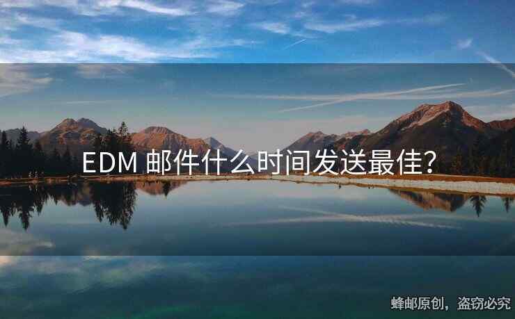 EDM 郵件什么時(shí)間發(fā)送最佳？