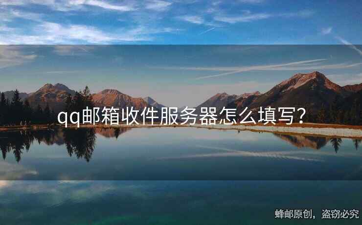 qq郵箱收件服務(wù)器怎么填寫(xiě)？