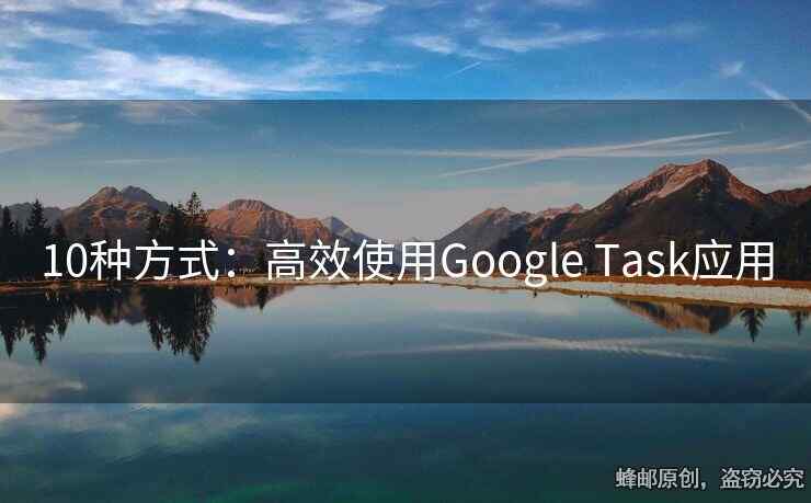10種方式：高效使用Google Task應(yīng)用
