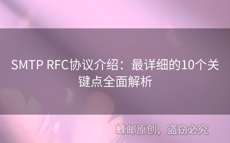 SMTP RFC協(xié)議介紹：最詳細的10個關(guān)鍵點全面解析