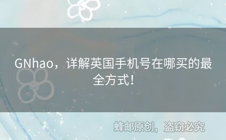 GNhao，詳解英國手機號在哪買的最全方式！