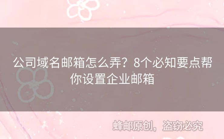 公司域名郵箱怎么弄？8個必知要點幫你設置企業(yè)郵箱