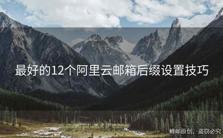 最好的12個阿里云郵箱后綴設置技巧