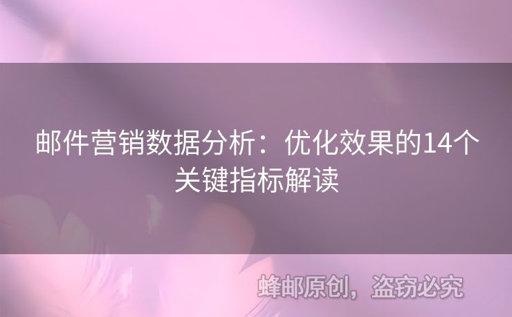 郵件營銷數(shù)據(jù)分析：優(yōu)化效果的14個關(guān)鍵指標(biāo)解讀