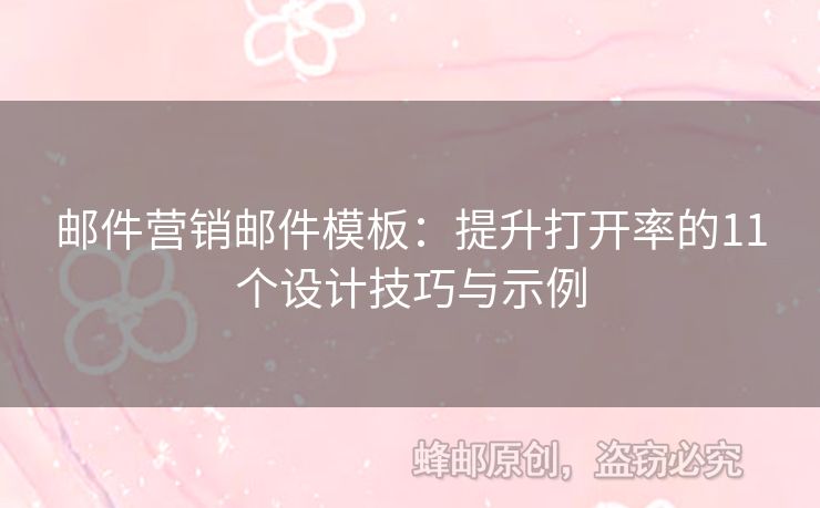 郵件營(yíng)銷郵件模板：提升打開率的11個(gè)設(shè)計(jì)技巧與示例
