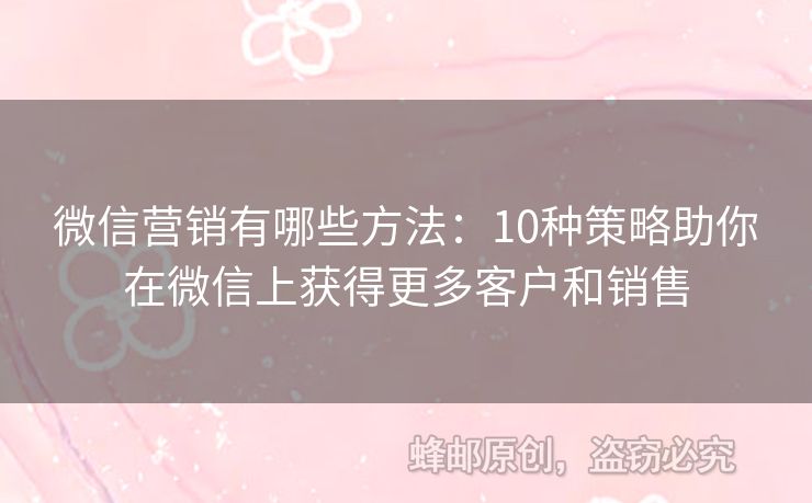 微信營銷有哪些方法：10種策略助你在微信上獲得更多客戶和銷售