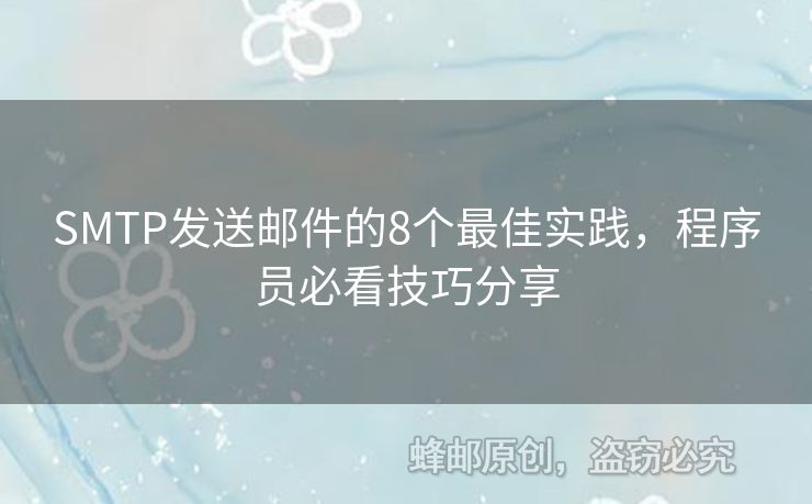SMTP發(fā)送郵件的8個最佳實踐，程序員必看技巧分享