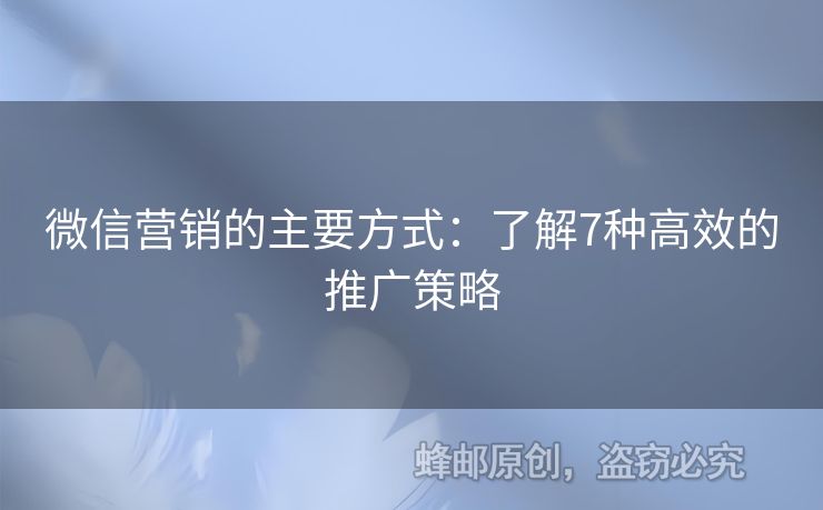 微信營銷的主要方式：了解7種高效的推廣策略