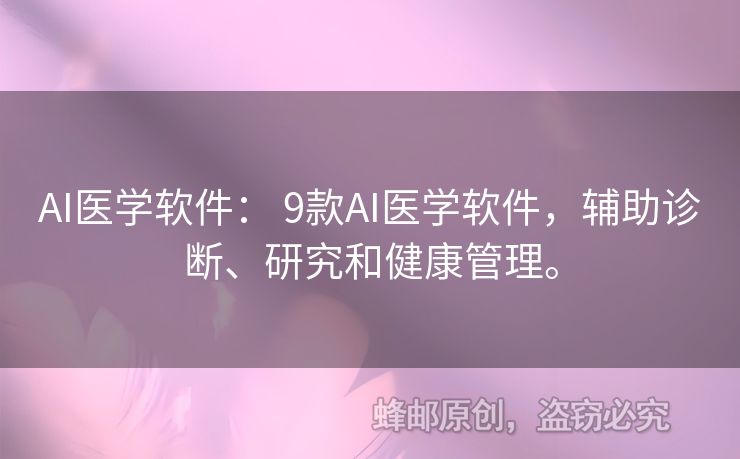 AI醫(yī)學(xué)軟件： 9款A(yù)I醫(yī)學(xué)軟件，輔助診斷、研究和健康管理。
