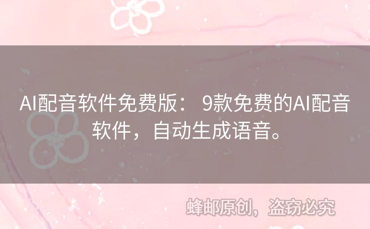 AI配音軟件免費版： 9款免費的AI配音軟件，自動生成語音。
