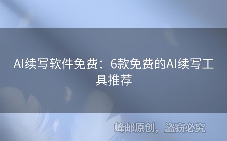 AI續(xù)寫(xiě)軟件免費(fèi)：6款免費(fèi)的AI續(xù)寫(xiě)工具推薦