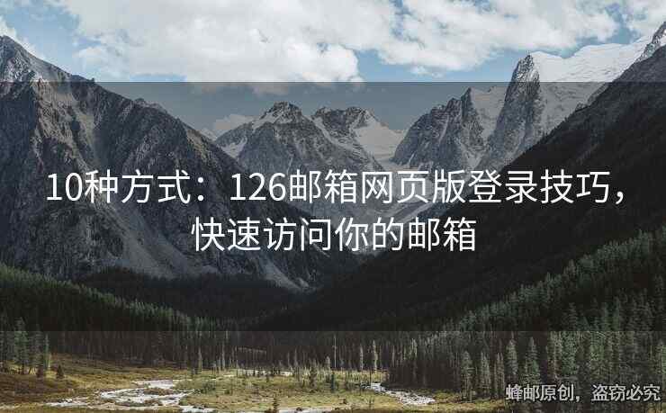10種方式：126郵箱網(wǎng)頁版登錄技巧，快速訪問你的郵箱