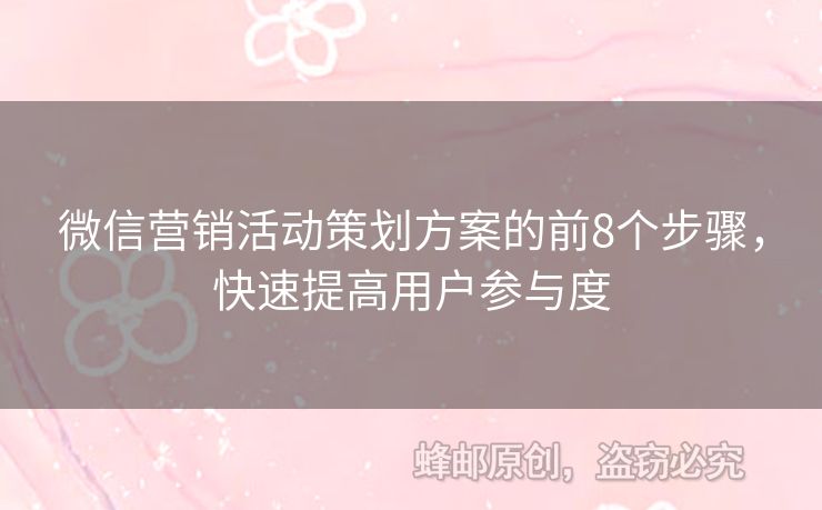 微信營銷活動策劃方案的前8個步驟，快速提高用戶參與度