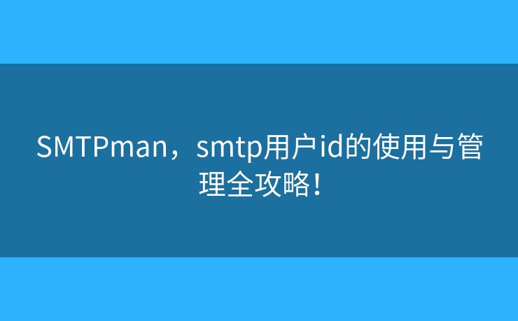 SMTPman，smtp用戶id的使用與管理全攻略！