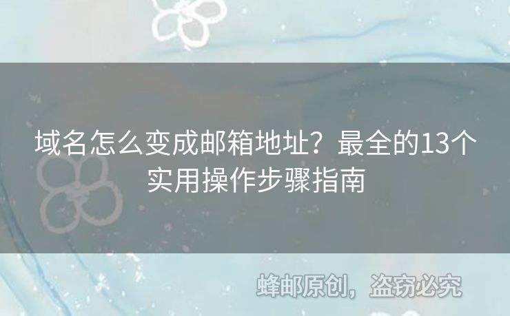 域名怎么變成郵箱地址？最全的13個實用操作步驟指南