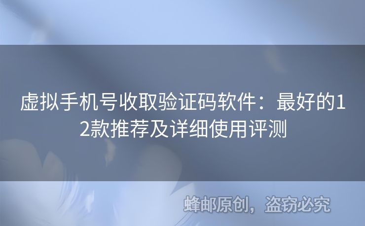 虛擬手機(jī)號(hào)收取驗(yàn)證碼軟件：最好的12款推薦及詳細(xì)使用評(píng)測(cè)