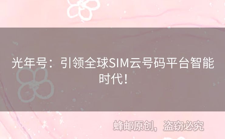光年號：引領(lǐng)全球SIM云號碼平臺智能時代！